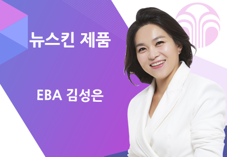 [11/29] EBA 김성은 - 뉴스킨 제품