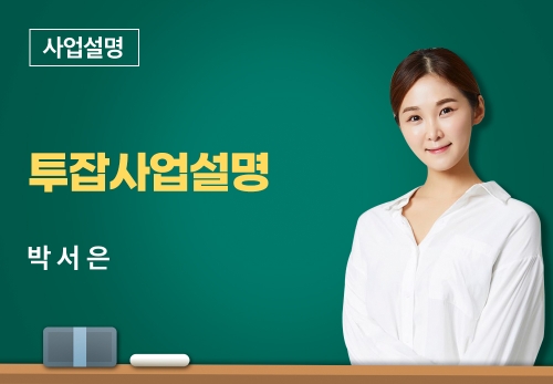 [11/30] 박서은 - 투잡사업설명