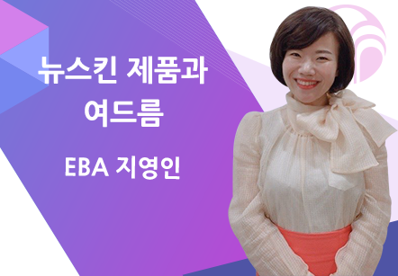 [12/01] EBA 지영인 - 뉴스킨 제품과 여드름