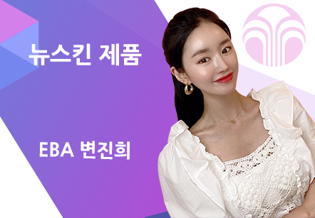 [12/02] EBA 변진희 - 뉴스킨 제품