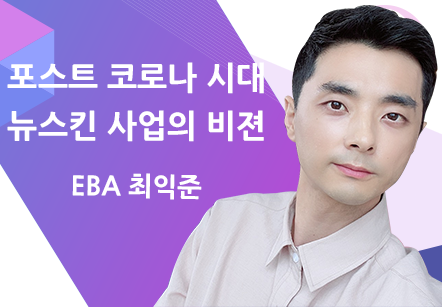 [12/03] EBA 최익준 - 포스트 코로나 시대 뉴스킨 사업의 비젼