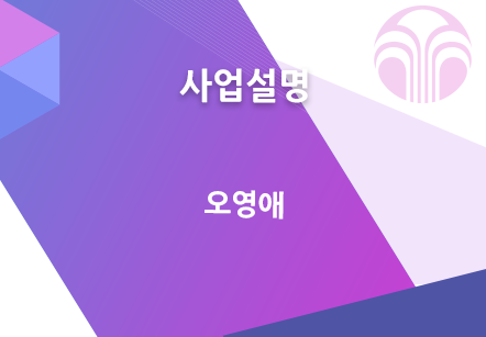 [12/06] 오영애 - 사업설명