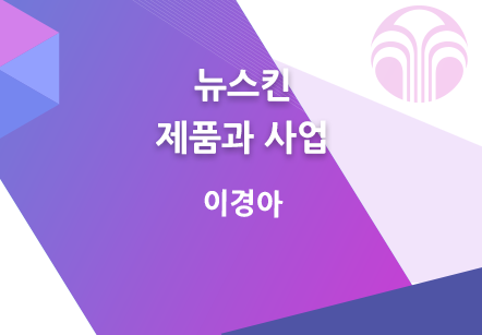 [12/06] 이경아 - 뉴스킨 제품과 사업