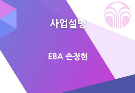 [12/08] EBA 손정현 - 사업설명