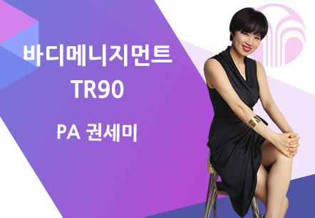 [12/08] PA 권세미 - 바디메니지먼트 TR90