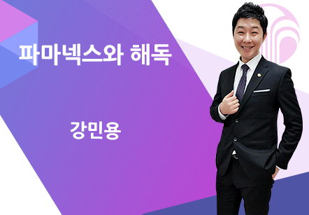 [12/09] 강민용 - 파마넥스와 해독