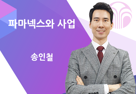 [12/09] 송인철 - 파마넥스와 사업