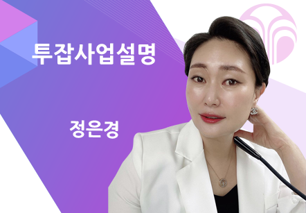 [12/09] 정은경 - 투잡사업설명