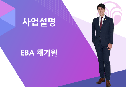 [12/11] EBA 채기원 - 사업설명