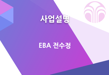 [12/13] EBA 전수정 - 사업설명
