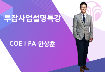 [12/14] COEⅠPA 한상훈 - 투잡사업설명특강