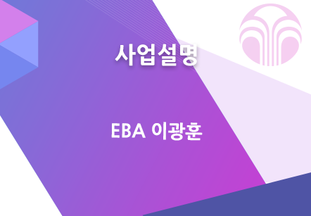 [12/14] EBA 이광훈 - 사업설명