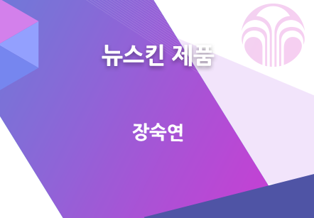 [12/15] 장숙연 - 뉴스킨 제품