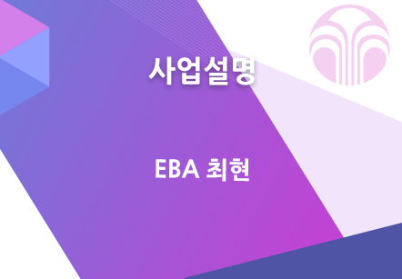 [12/18] EBA 최현 - 사업설명
