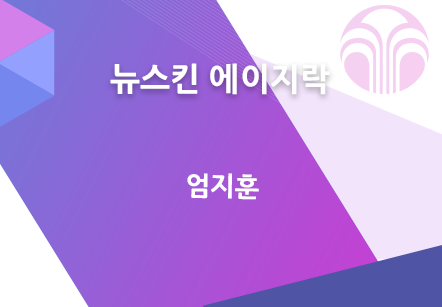 [12/18] 엄지훈 - 뉴스킨 에이지락