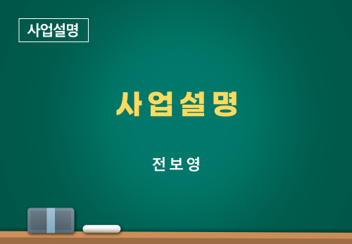 [12/20] 전보영 - 사업설명