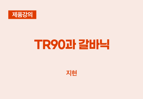 [12/20] 지현 - TR90과 갈바닉