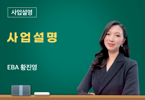 [12/21] EBA 황진영 - 사업설명