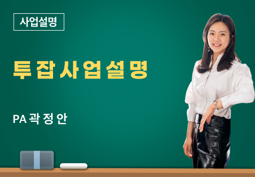 [12/21] PA 곽정안 - 투잡사업설명
