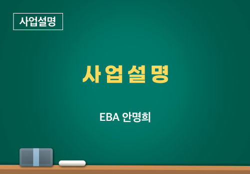 [12/22] EBA 안명희 - 사업설명