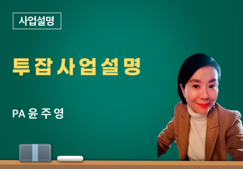 [12/23] PA 윤주영 - 투잡사업설명