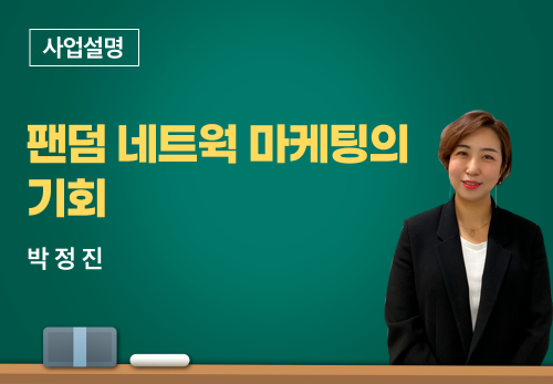 [12/24] 박정진 - 팬덤 네트웍마케팅의 기회