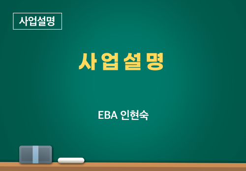 [12/27] EBA 인현숙 - 사업설명
