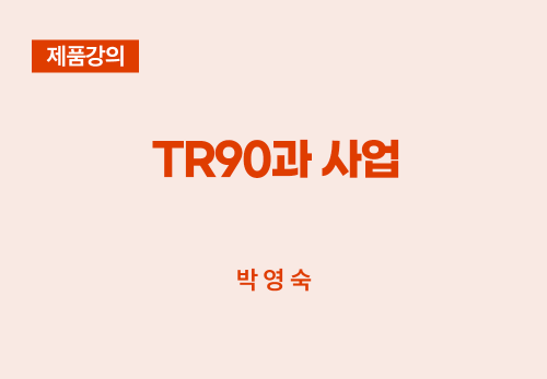 [12/27] 박영숙 - TR90과 사업