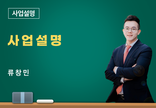 [12/28] 류창민 - 사업설명