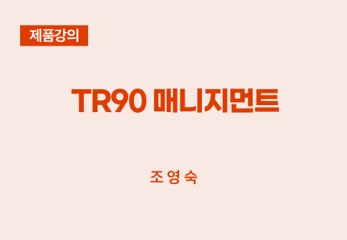 [12/29] 조영숙 - TR90 매니지먼트