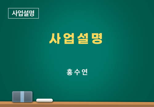 [12/29] 홍수연 - 사업설명