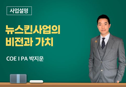 [12/30] COEⅠ PA 박지운 - 뉴스킨사업의 비전과 가치