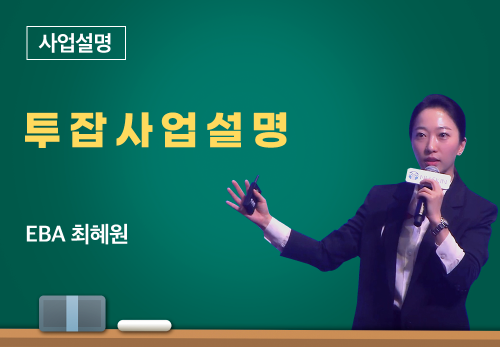 [12/30] EBA 최혜원 - 투잡사업설명