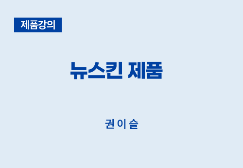 [12/30] 권이슬 - 뉴스킨 제품