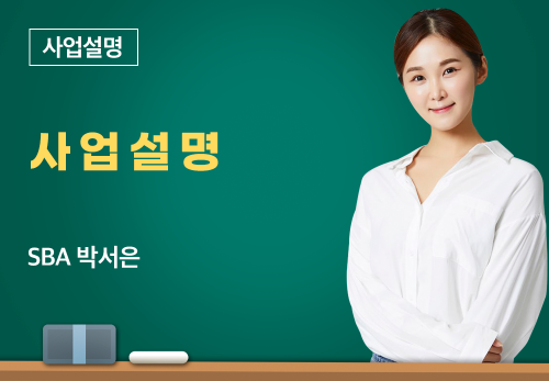 [01/04] SBA박서은 - 사업설명