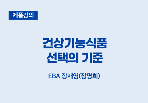[01/05] EBA장재영(장명희) - 건강기능식품 선택의 기준