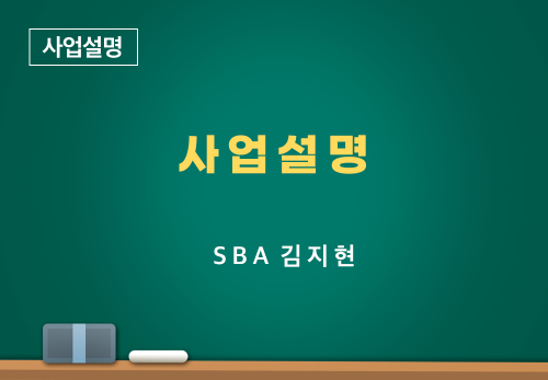 [01/05] SBA김지현 - 사업설명