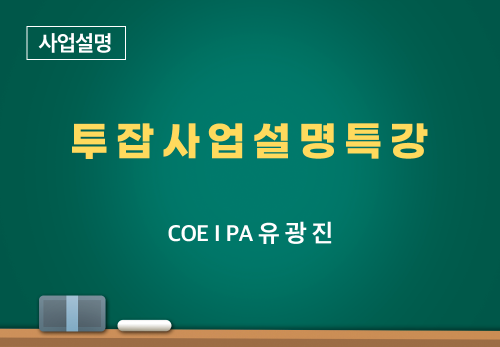 [01/06] COE I PA유광진 - 투잡사업설명특강