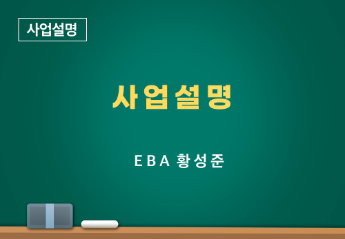 [01/06] EBA황성준 - 사업설명