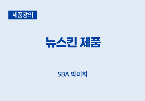 [01/06] SBA박미희 - 뉴스킨 제품
