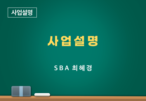 [01/08] SBA최혜경 - 사업설명