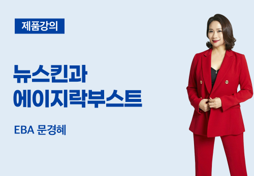 [01/10] EBA문경혜 - 뉴스킨과 에이지락부스트