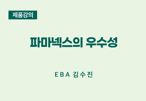 [01/12] EBA 김수진 - 파마넥스의 우수성