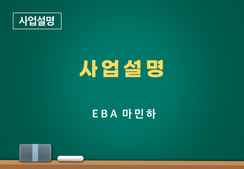 [01/12] EBA 마민하 - 사업설명