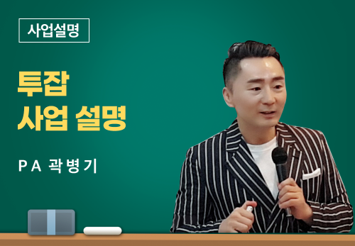[01/13] PA 곽병기 - 투잡사업설명