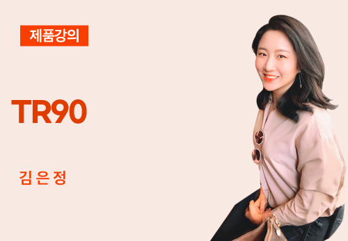 [01/14] 김은정 - TR90