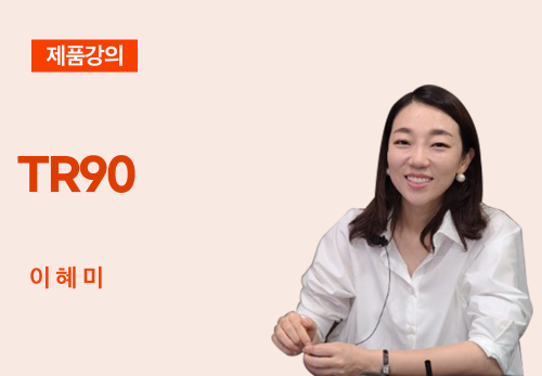 [01/15] 이혜미 - TR90