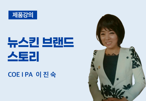 [01/17] COE I PA 이진숙 - 뉴스킨 브랜드 스토리