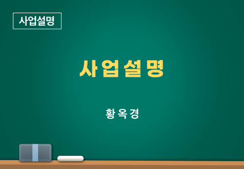 [01/17] 황옥경 - 사업설명