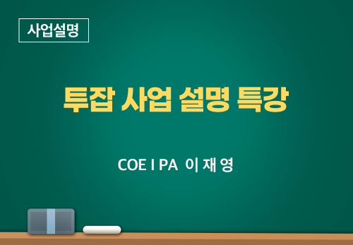 [01/18] COE I PA 이재영 - 투잡사업설명특강
